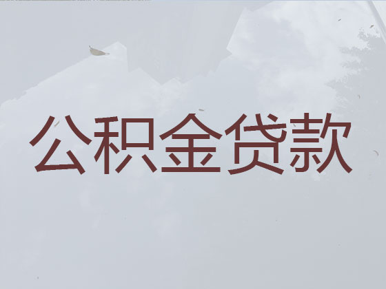 白银公积金贷款中介